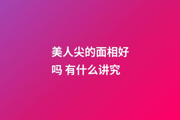 美人尖的面相好吗 有什么讲究